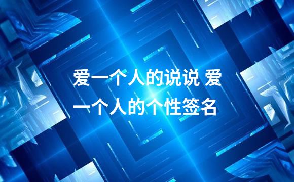 爱一个人的说说 爱一个人的个性签名